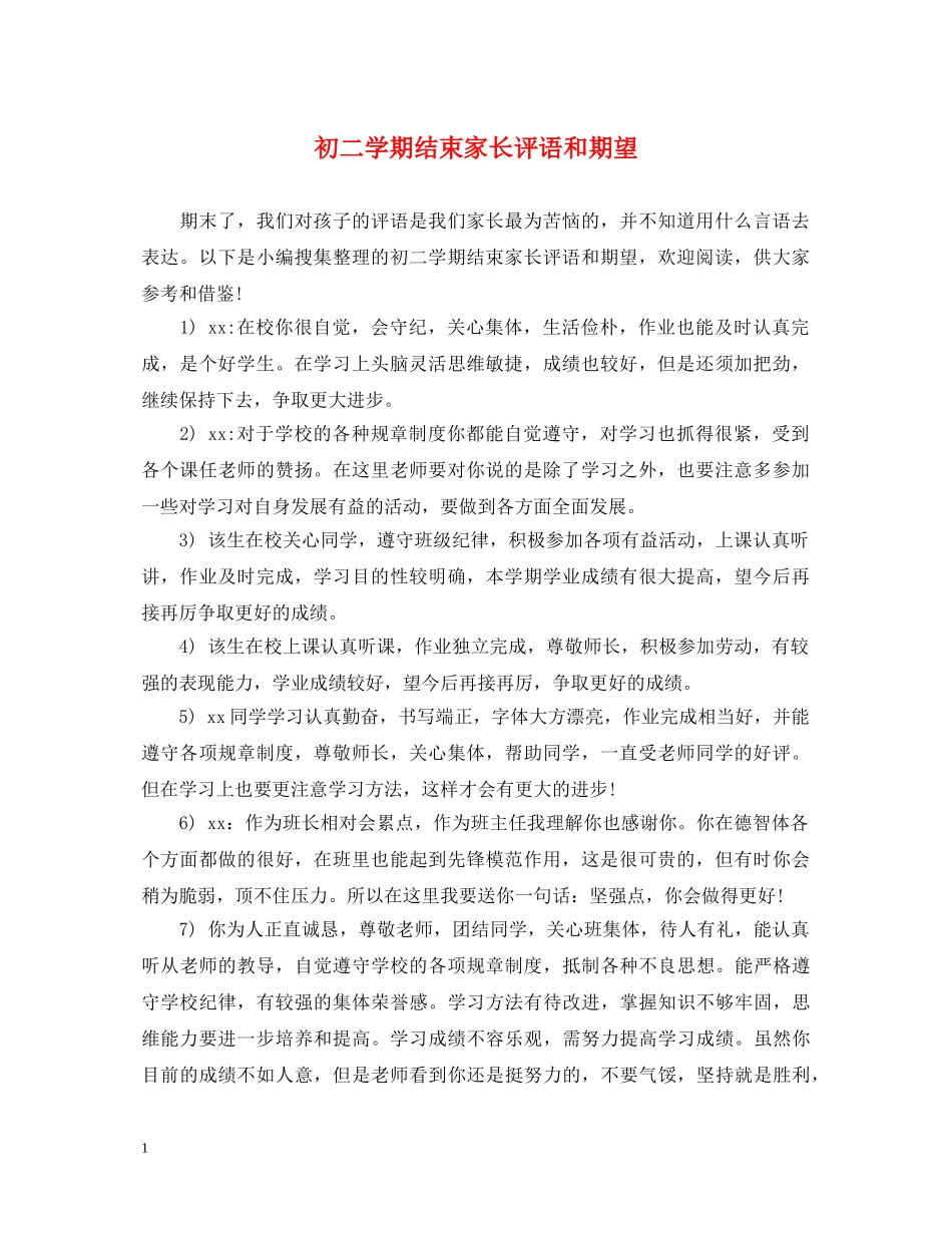 初二学期结束家长评语和期望_第1页