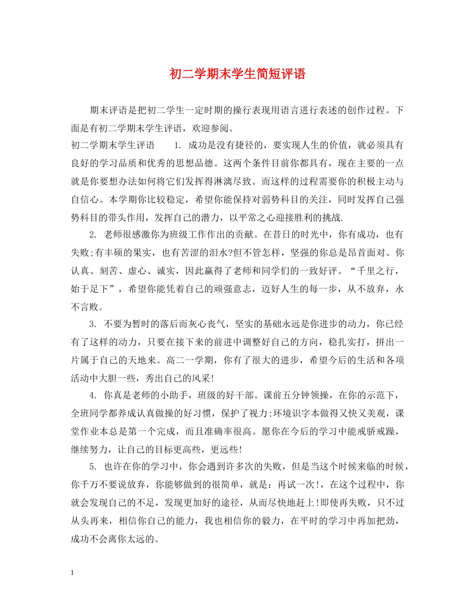 初二学期末学生简短评语_第1页