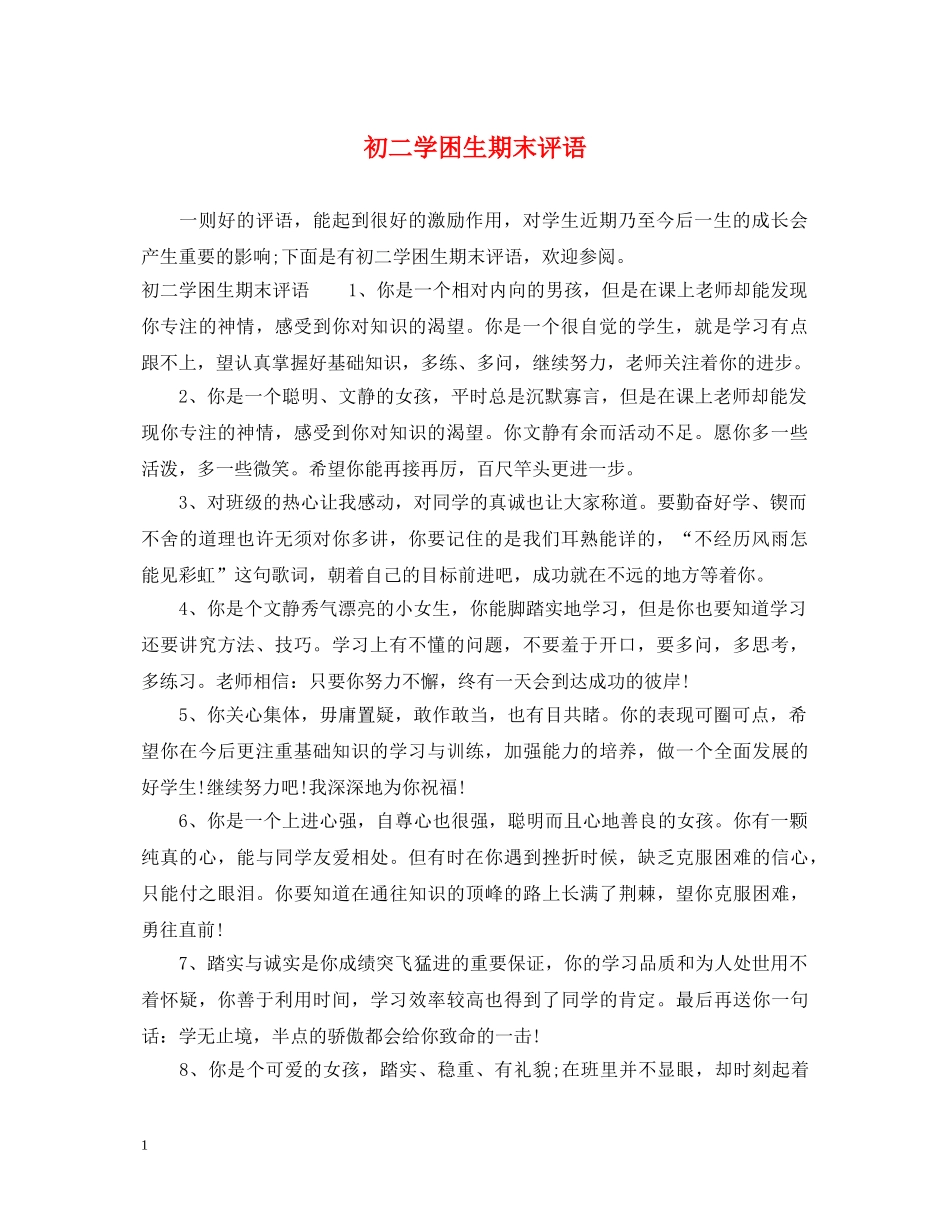 初二学困生期末评语_第1页
