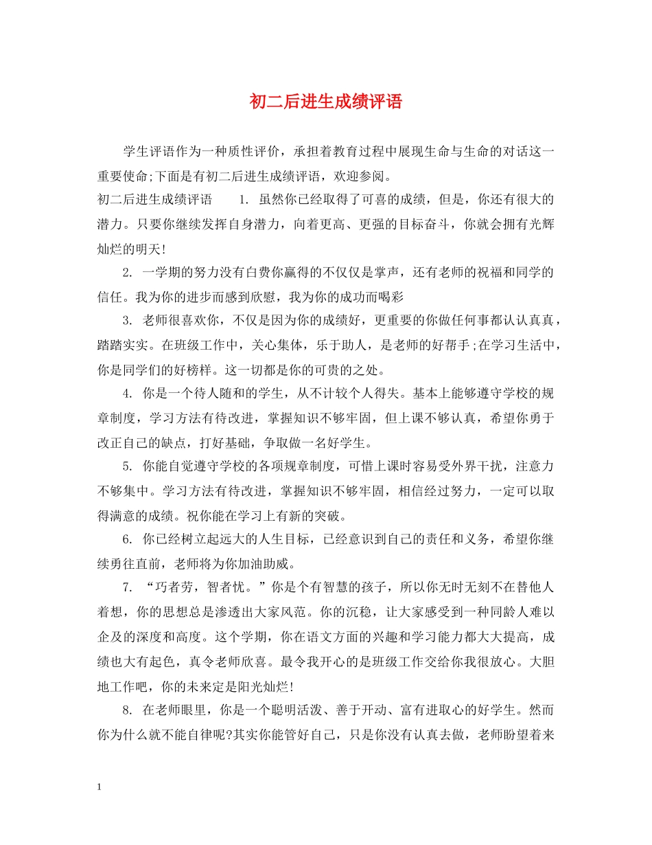 初二后进生成绩评语_第1页