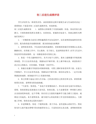 初二后进生成绩评语