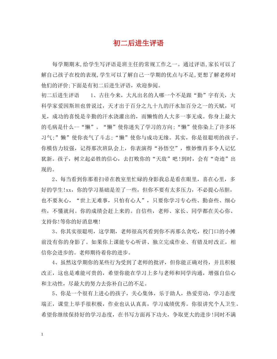 初二后进生评语_第1页