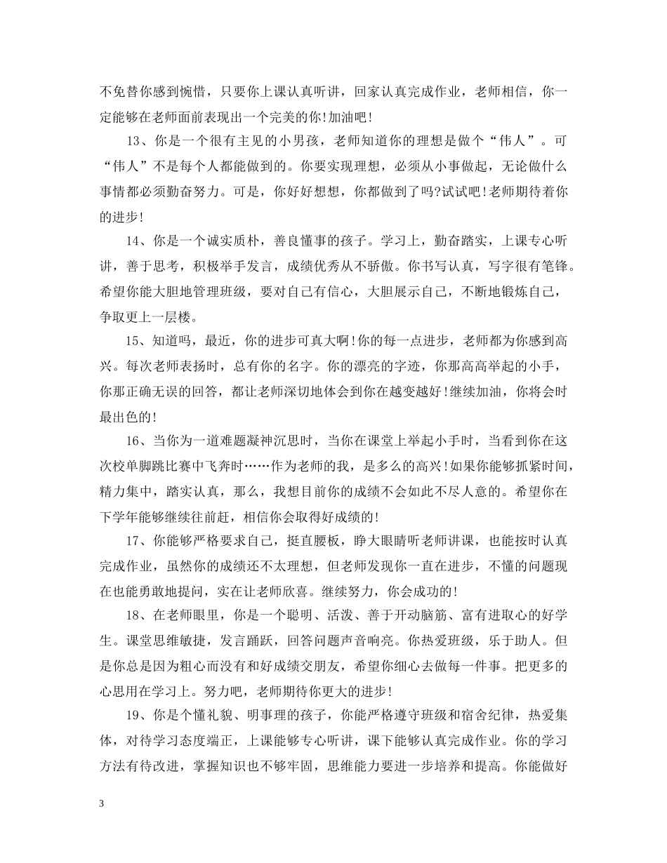 初二后进生评语_第3页