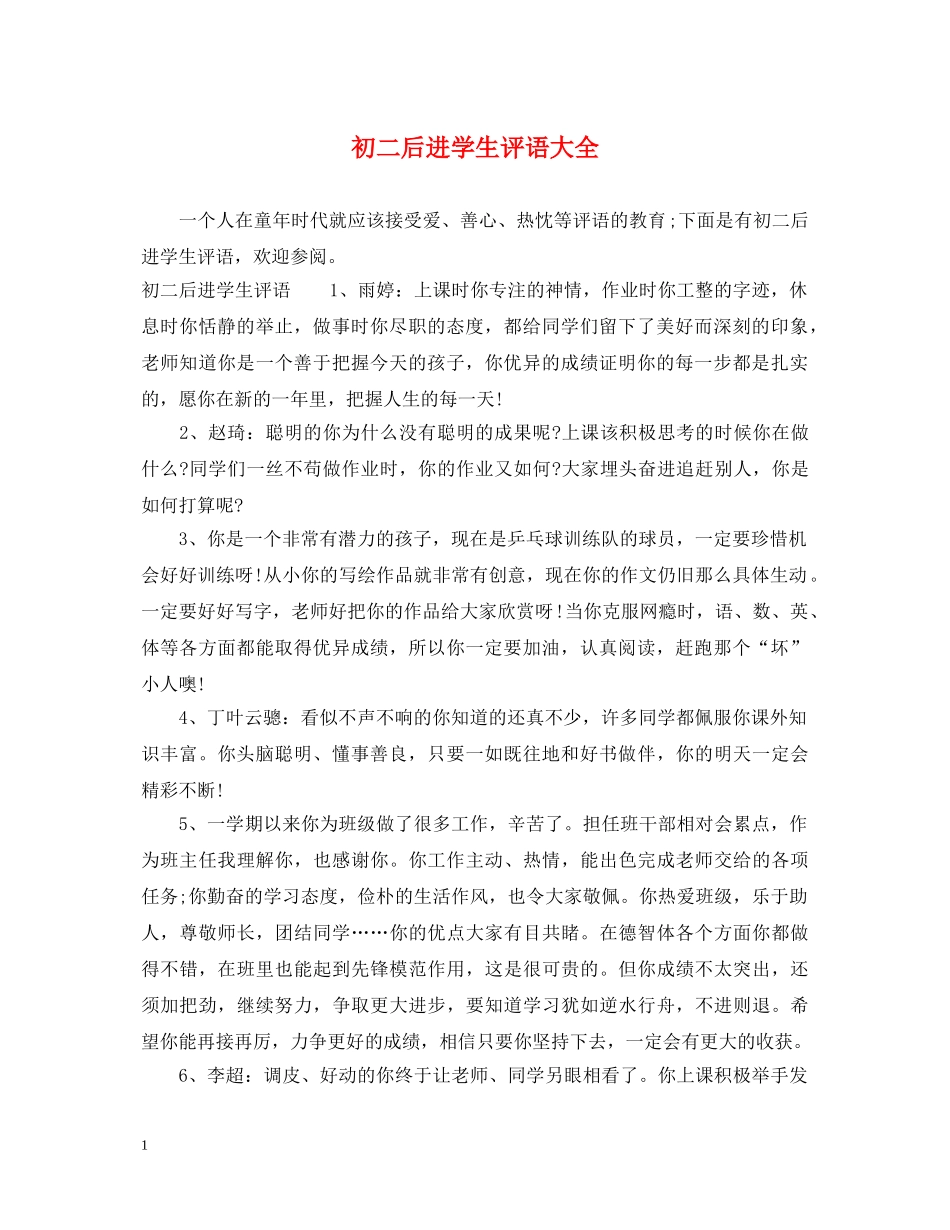 初二后进学生评语大全_第1页