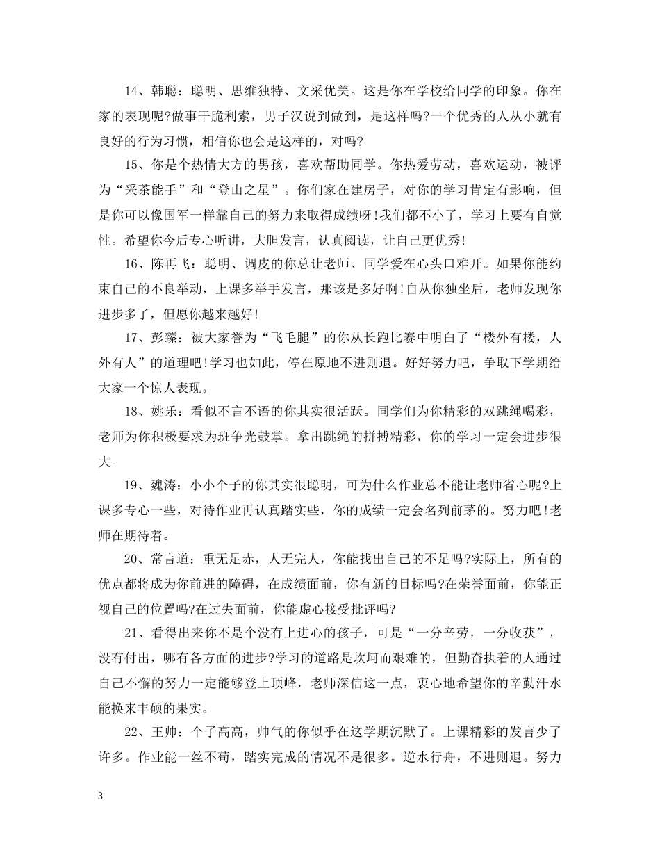 初二后进学生评语大全_第3页