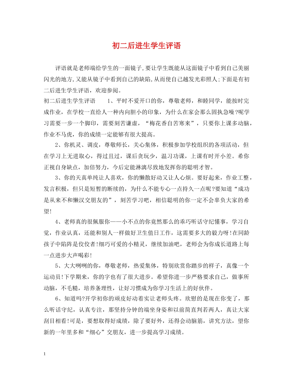 初二后进生学生评语_第1页
