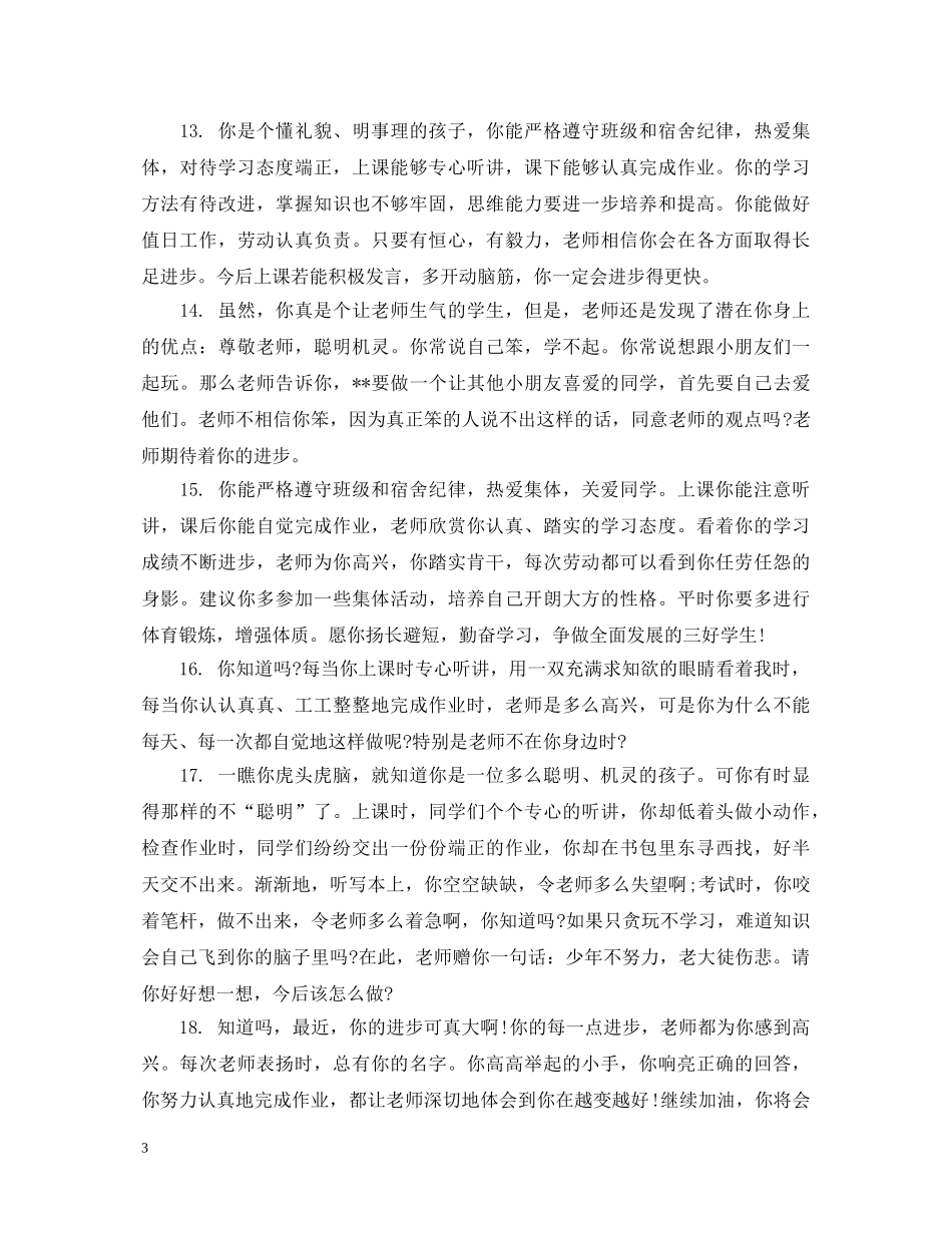 初二后进学生评语_第3页