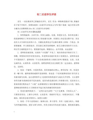 初二后进学生评语