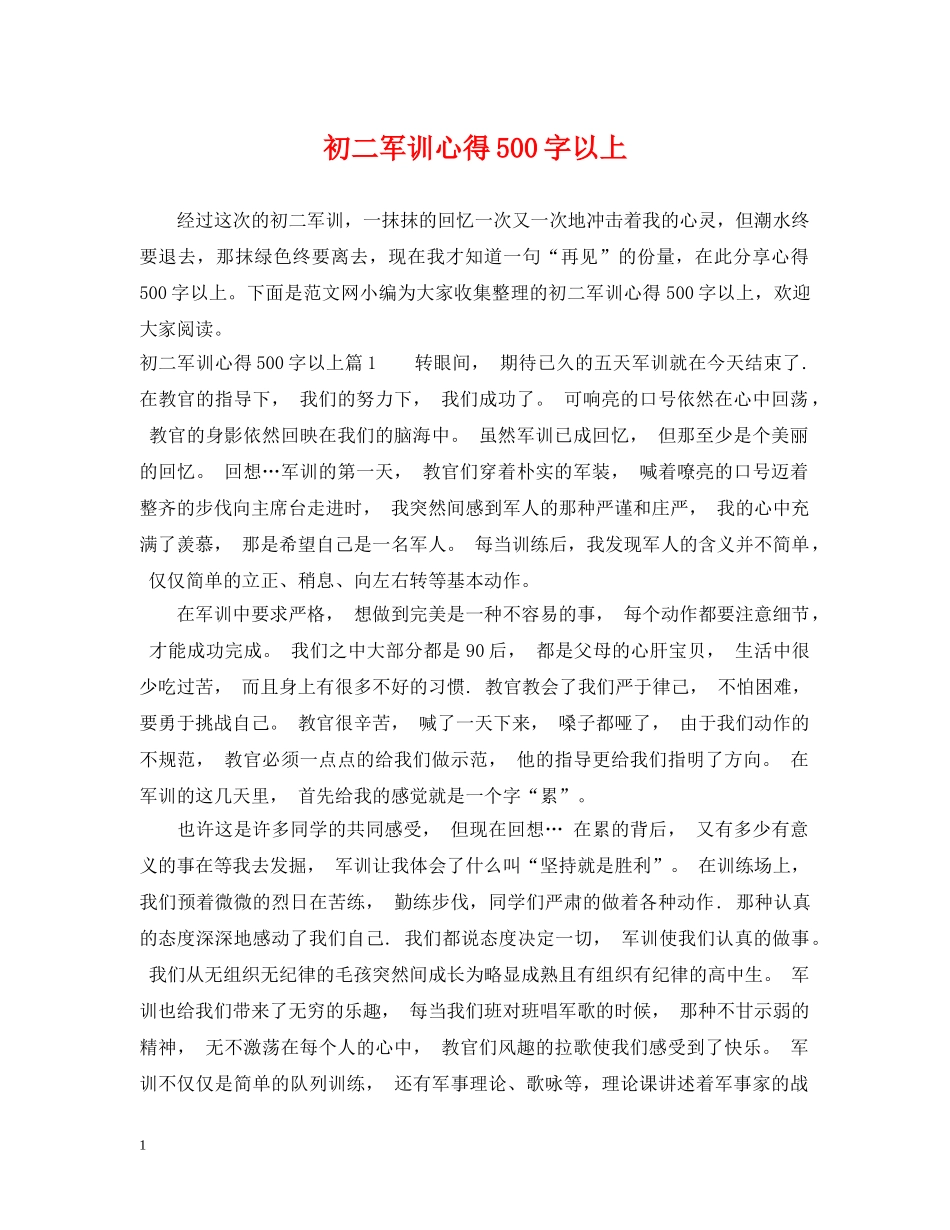 初二军训心得500字以上_第1页