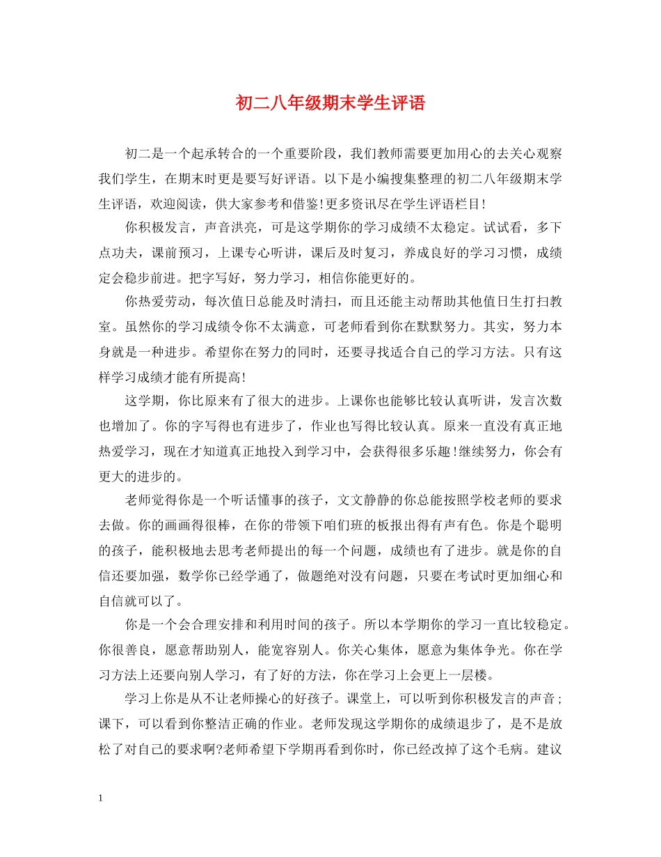 初二八年级期末学生评语_第1页