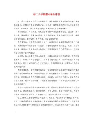 初二八年级期末学生评语