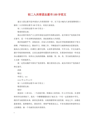 初二入共青团志愿书100字范文