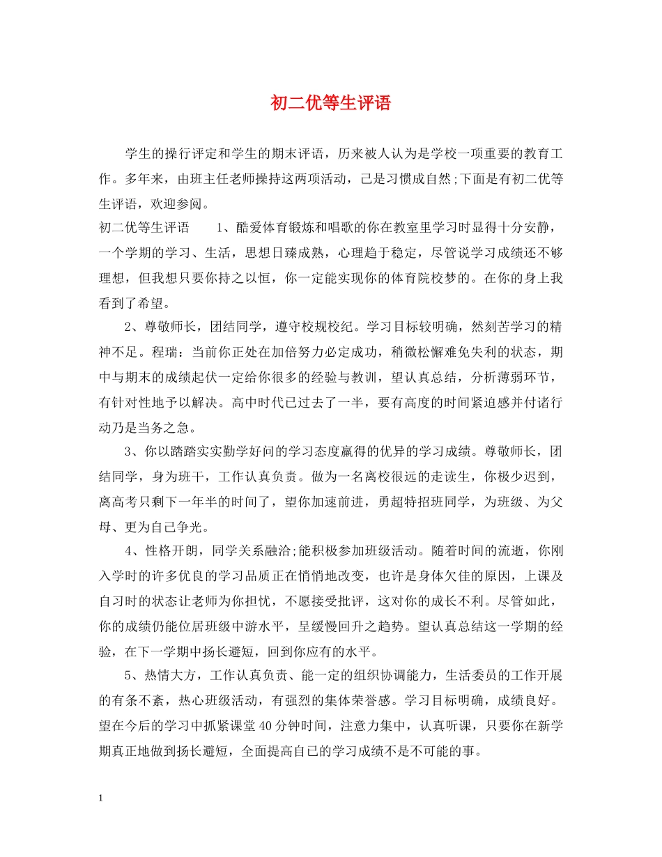 初二优等生评语_第1页