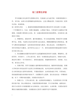 初二优等生评语