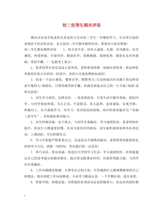 初二优等生期末评语