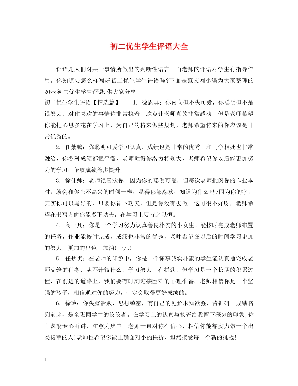 初二优生学生评语大全_第1页