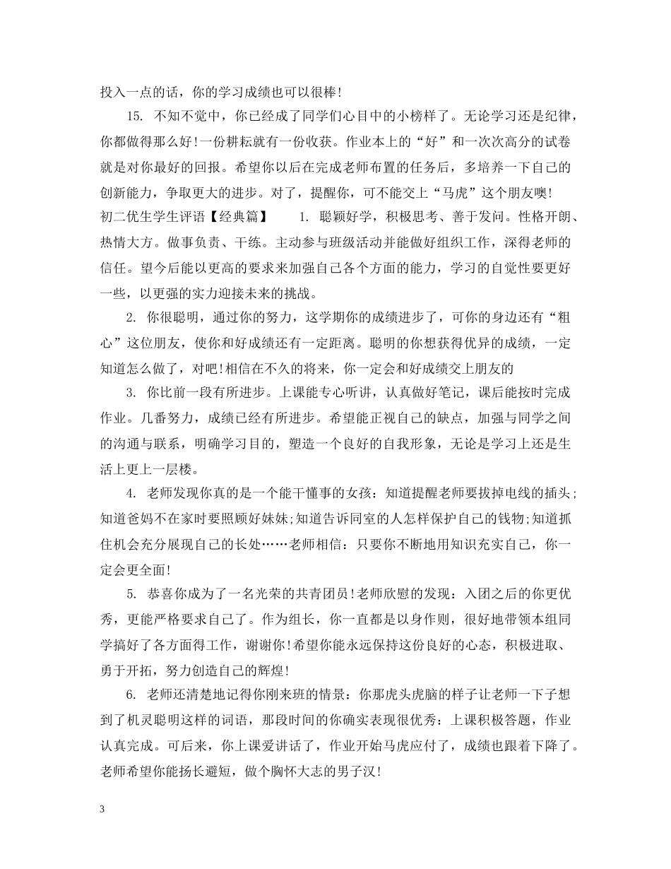 初二优生学生评语大全_第3页