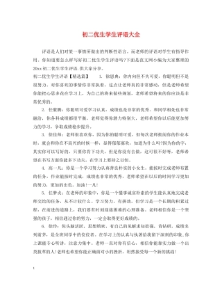 初二优生学生评语大全