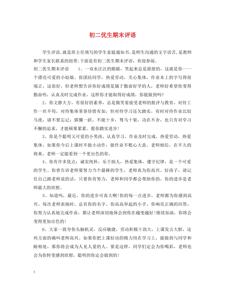 初二优生期末评语_第1页