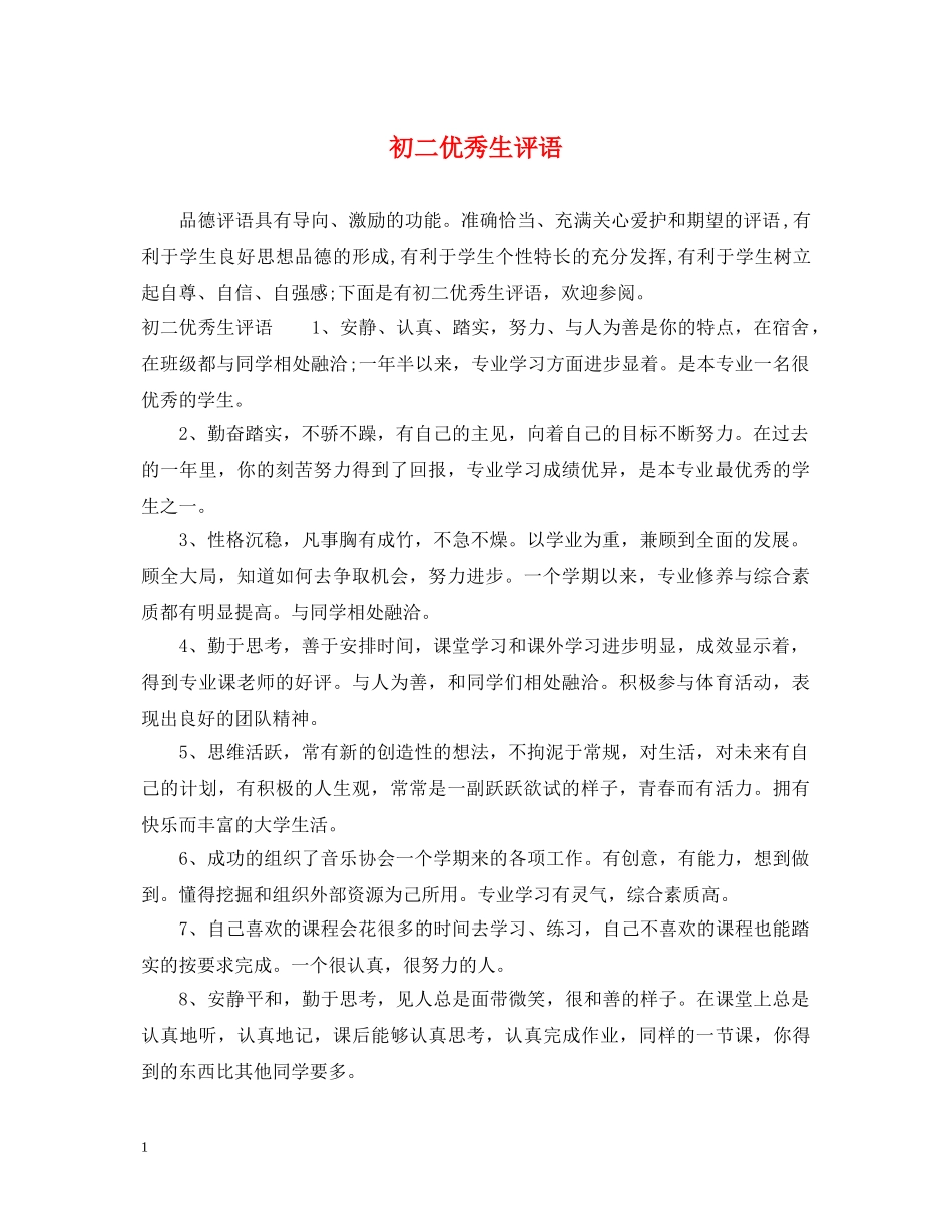 初二优秀生评语_第1页
