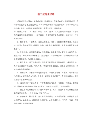 初二优秀生评语