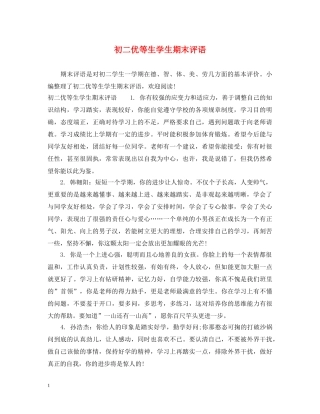 初二优等生学生期末评语