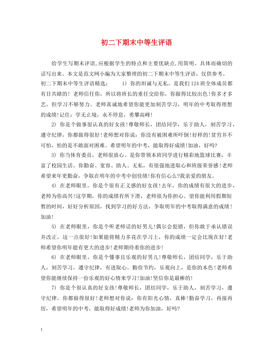 初二下期末中等生评语_第1页