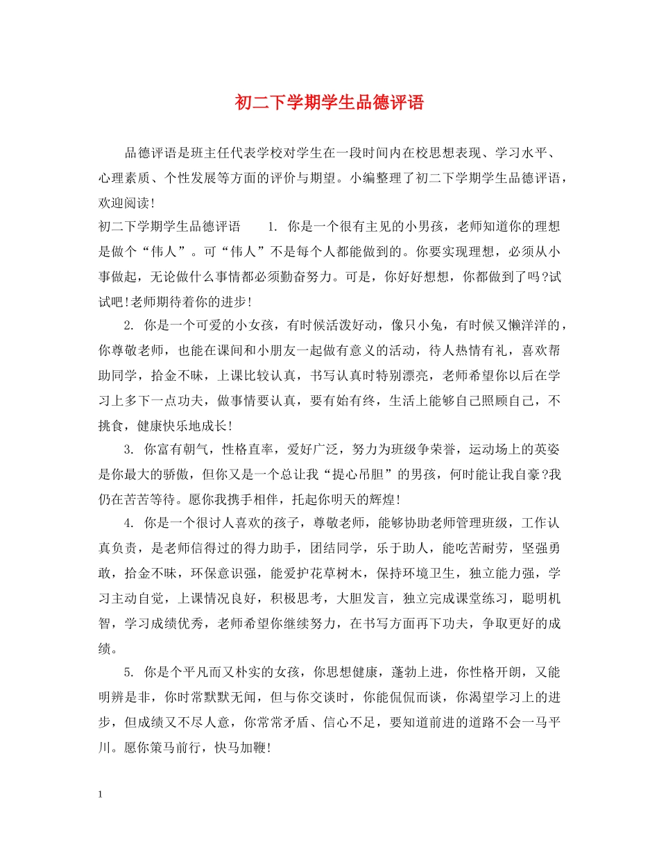 初二下学期学生品德评语_第1页