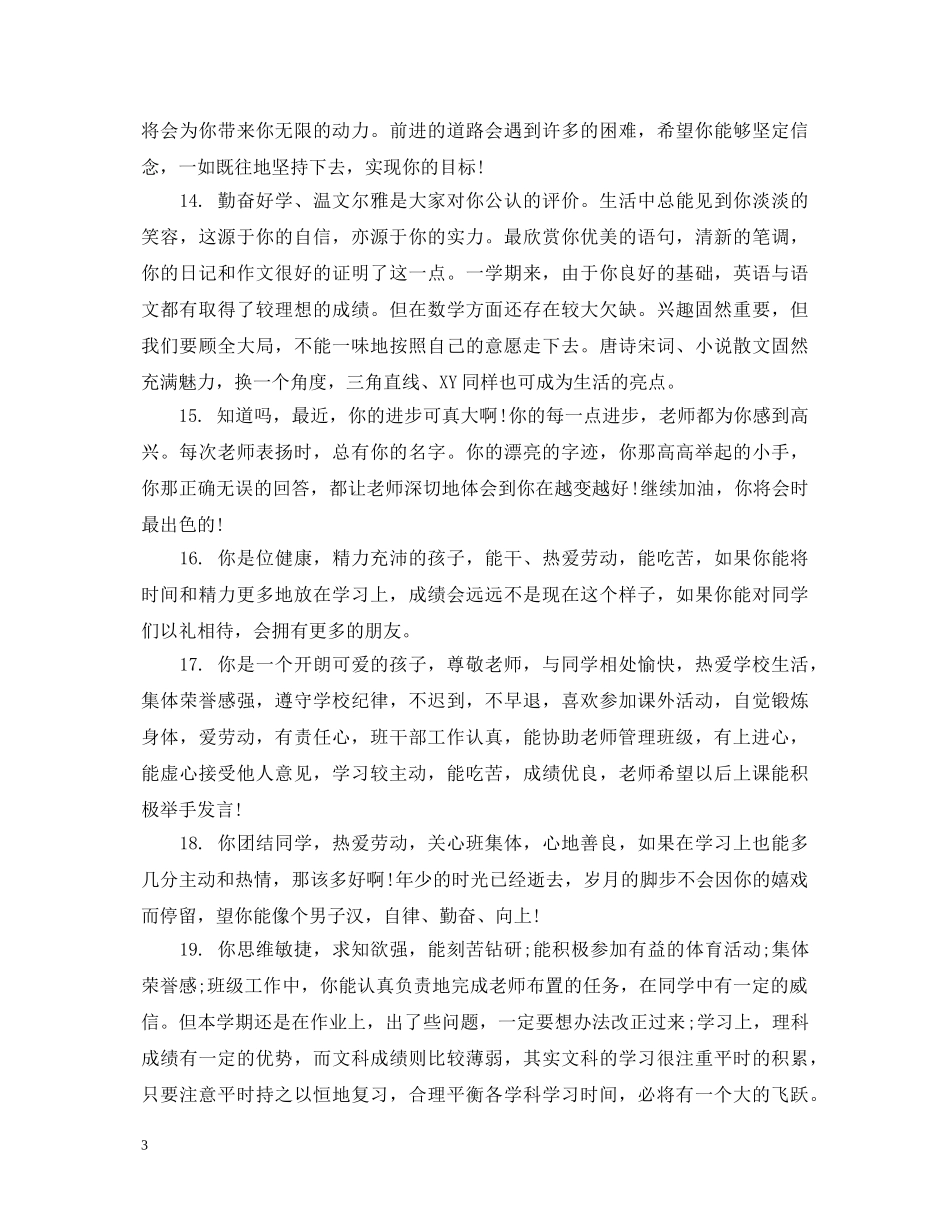 初二下学期学生品德评语_第3页