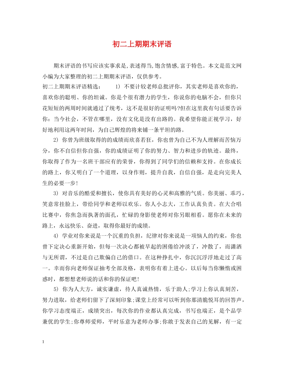 初二上期期末评语_第1页