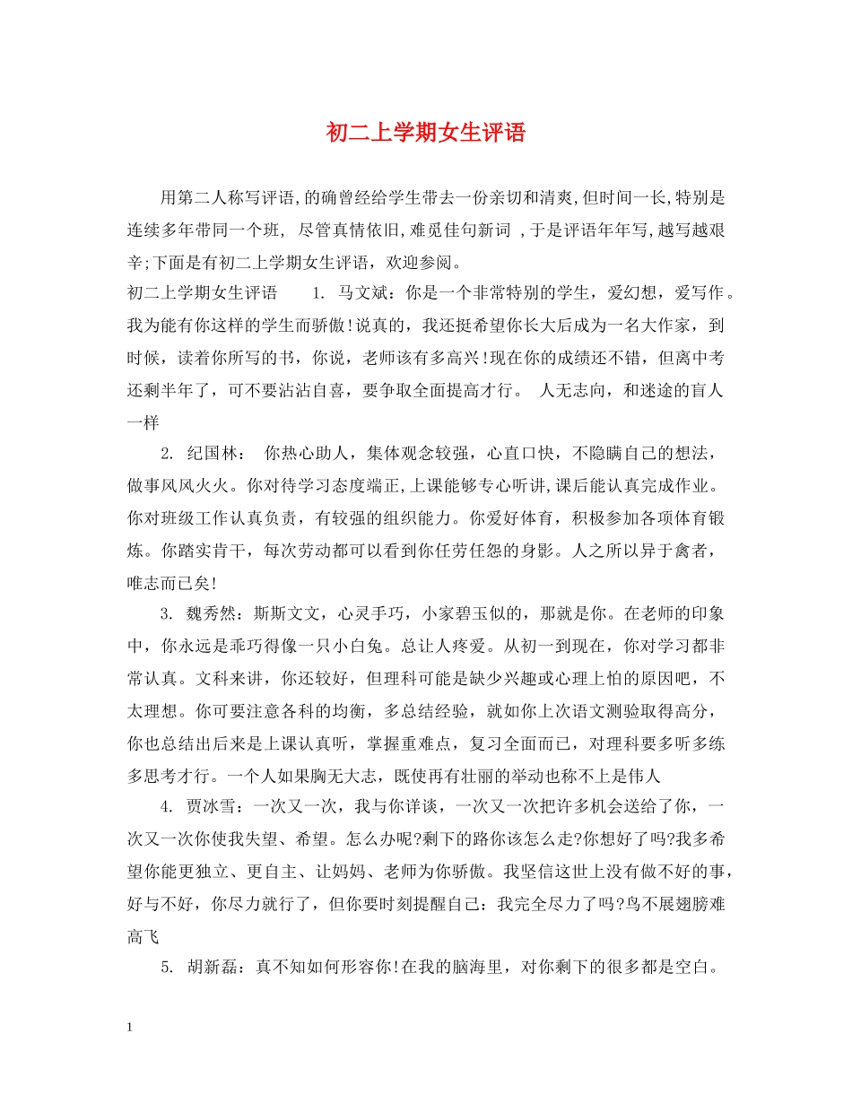 初二上学期女生评语_第1页
