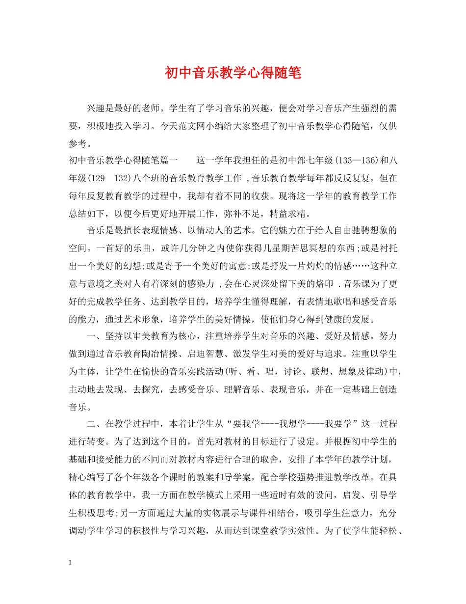 初中音乐教学心得随笔_第1页
