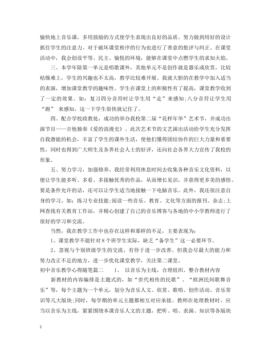 初中音乐教学心得随笔_第2页