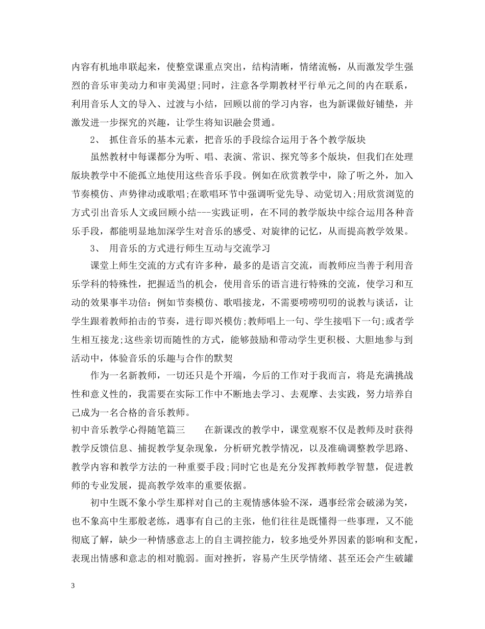 初中音乐教学心得随笔_第3页