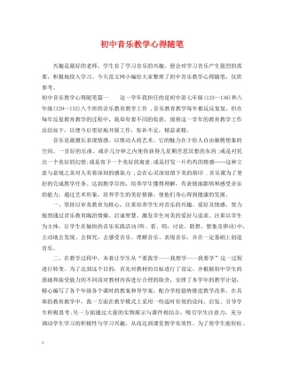 初中音乐教学心得随笔