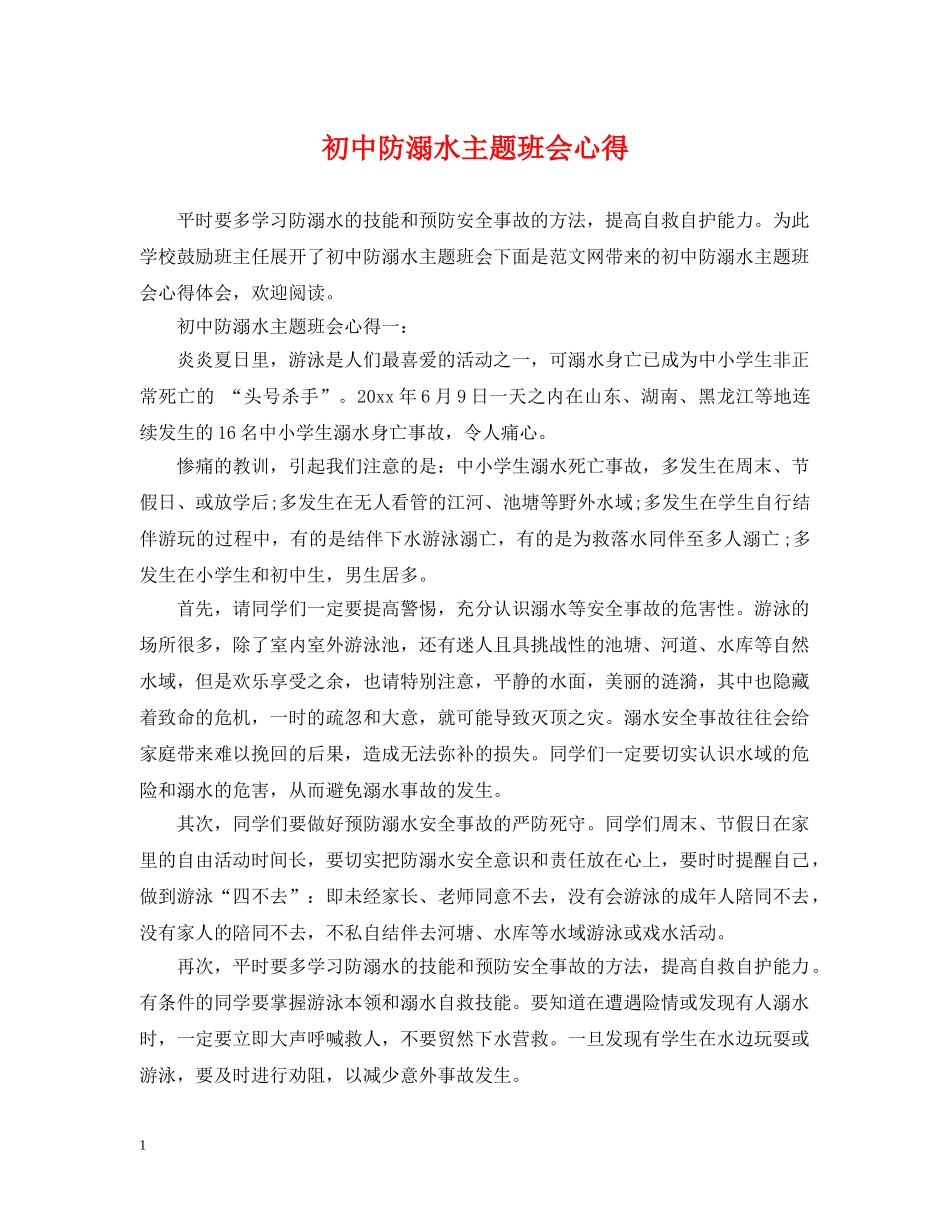 初中防溺水主题班会心得_第1页