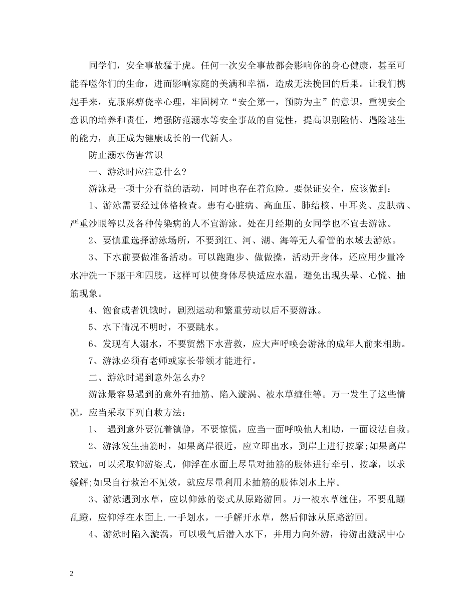 初中防溺水主题班会心得_第2页