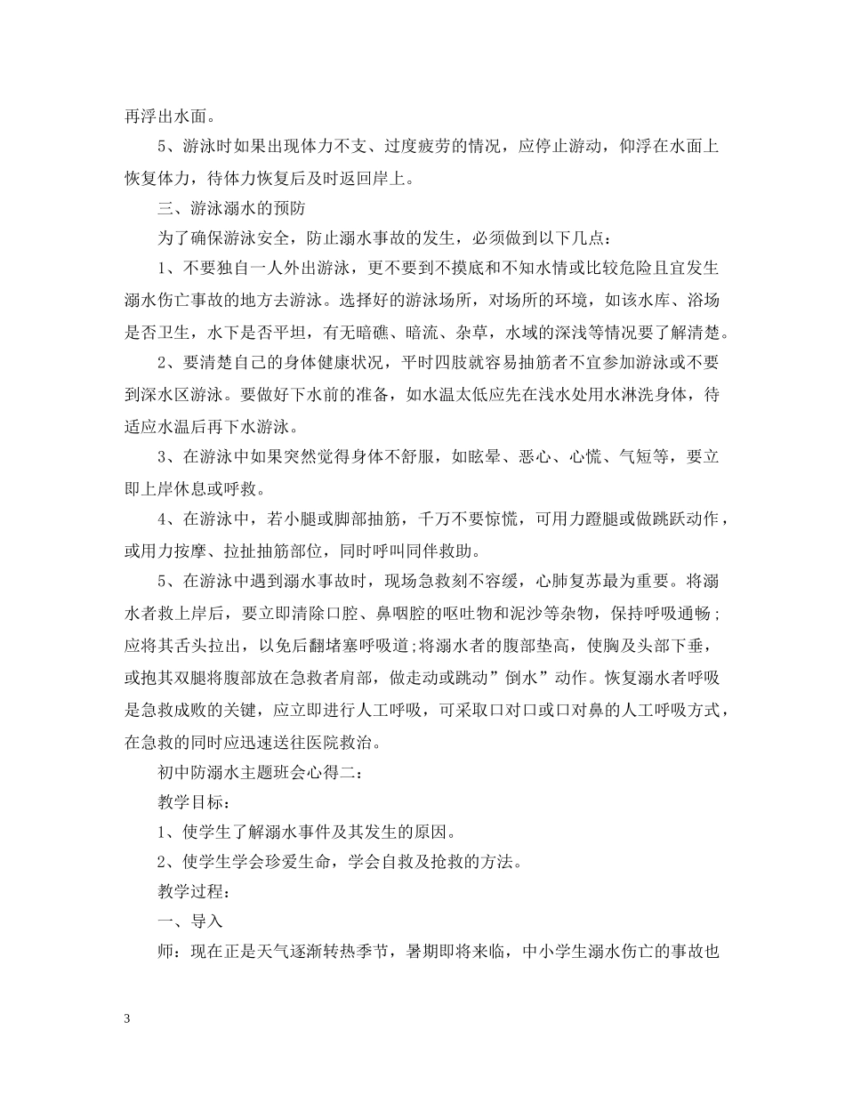 初中防溺水主题班会心得_第3页