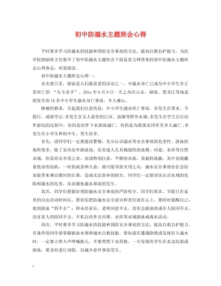 初中防溺水主题班会心得