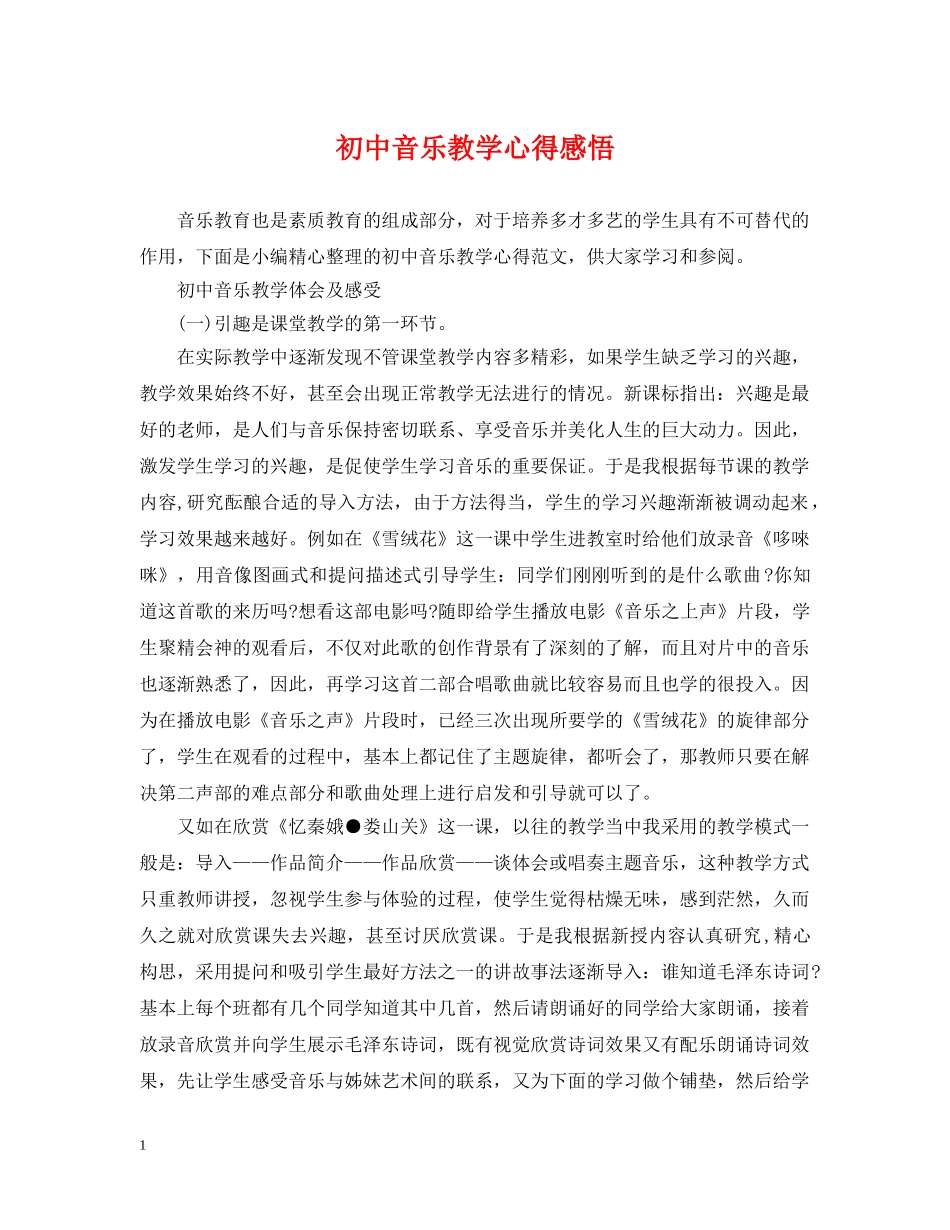 初中音乐教学心得感悟_第1页