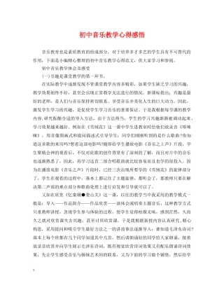 初中音乐教学心得感悟