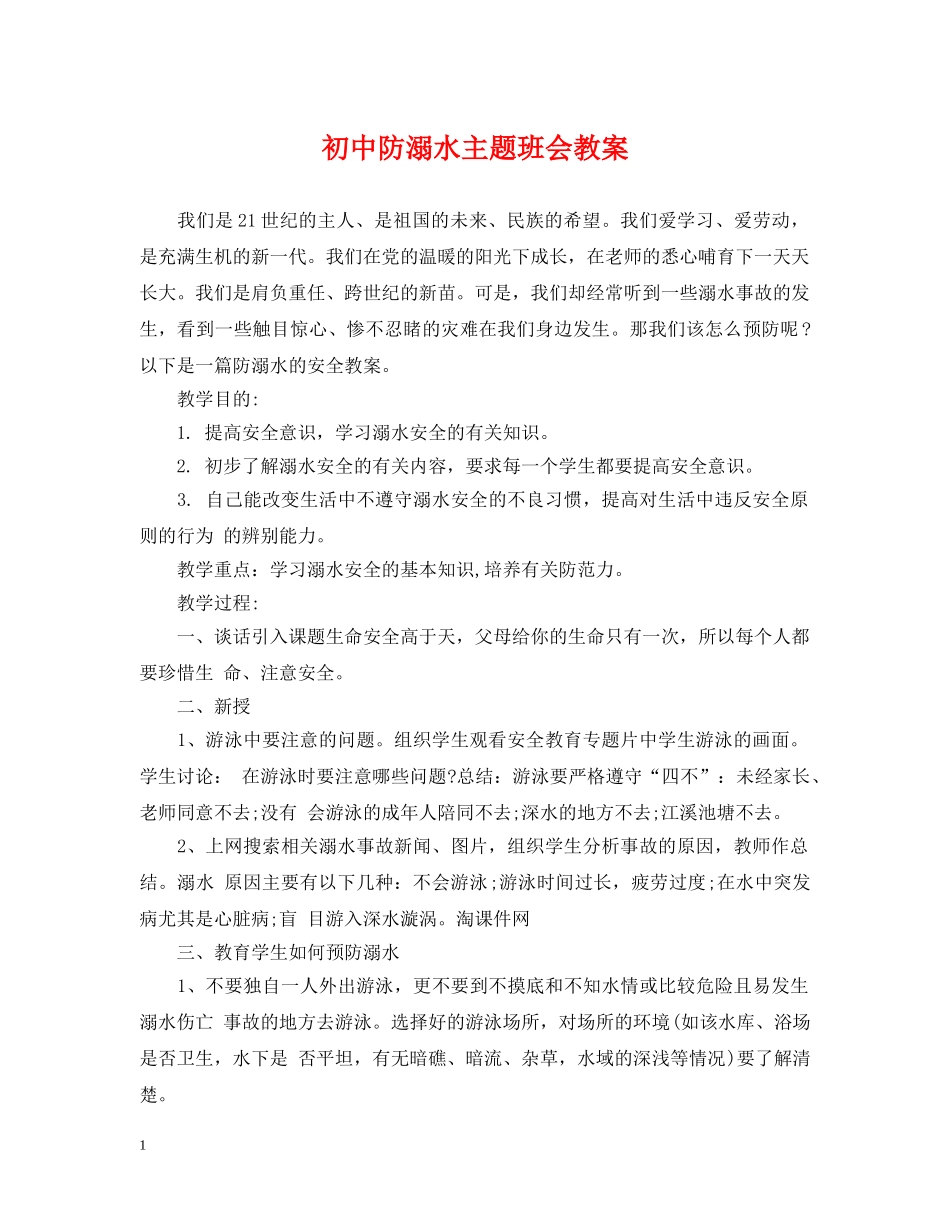 初中防溺水主题班会教案_第1页