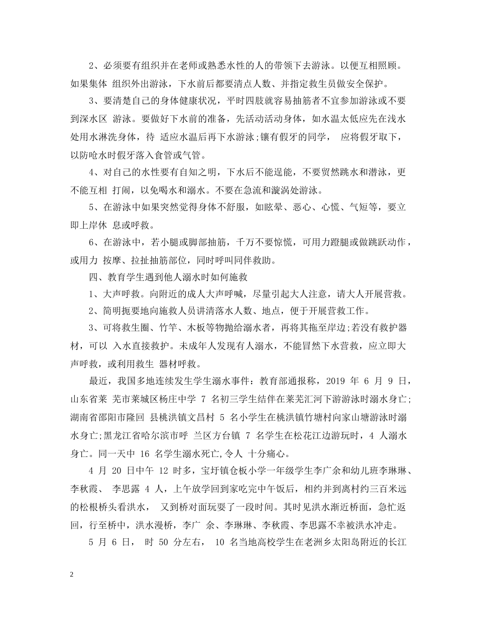 初中防溺水主题班会教案_第2页