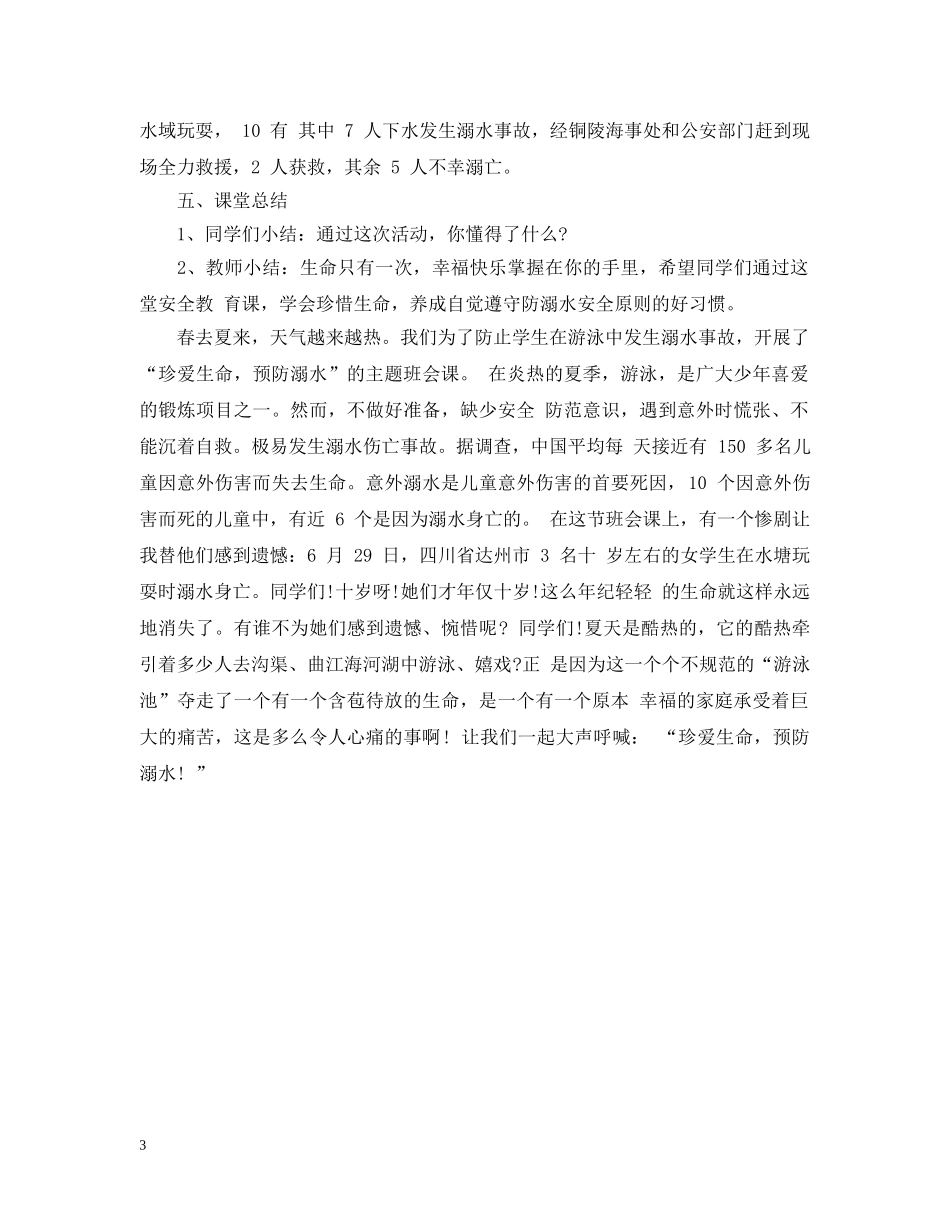 初中防溺水主题班会教案_第3页