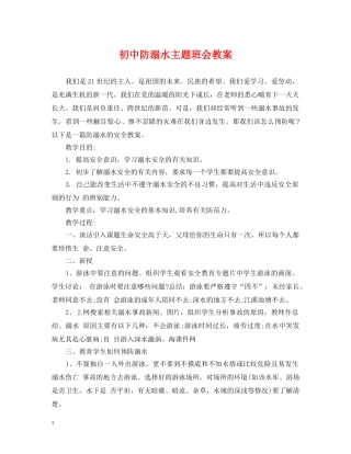 初中防溺水主题班会教案