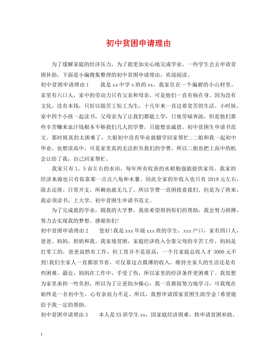 初中贫困申请理由_第1页
