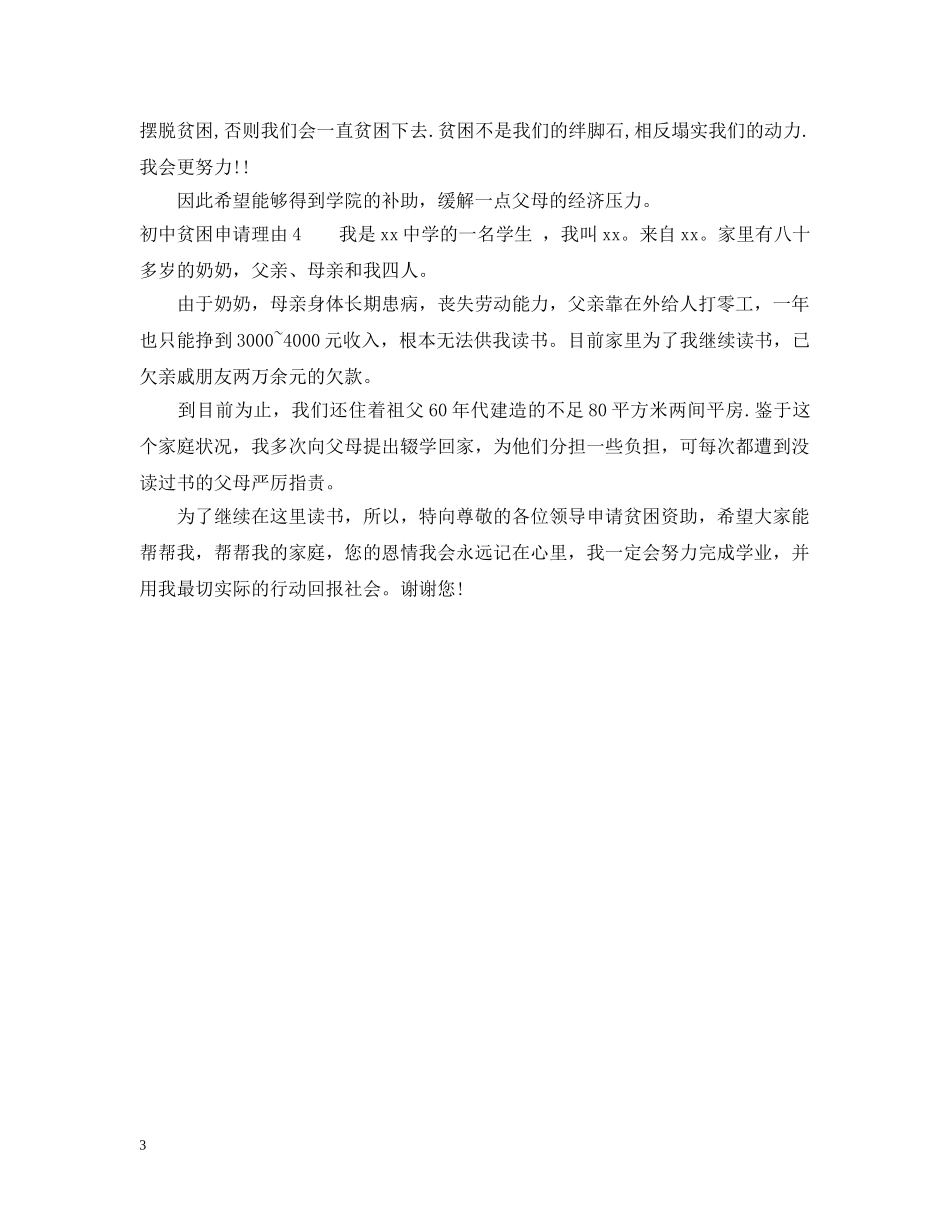 初中贫困申请理由_第3页
