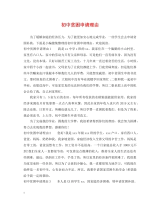 初中贫困申请理由