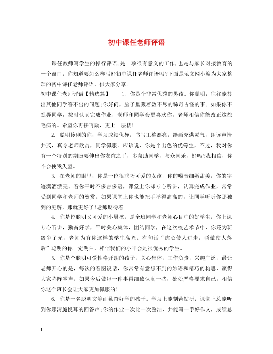 初中课任老师评语_第1页
