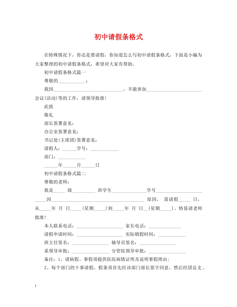 初中请假条格式_第1页